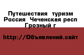 Путешествия, туризм Россия. Чеченская респ.,Грозный г.